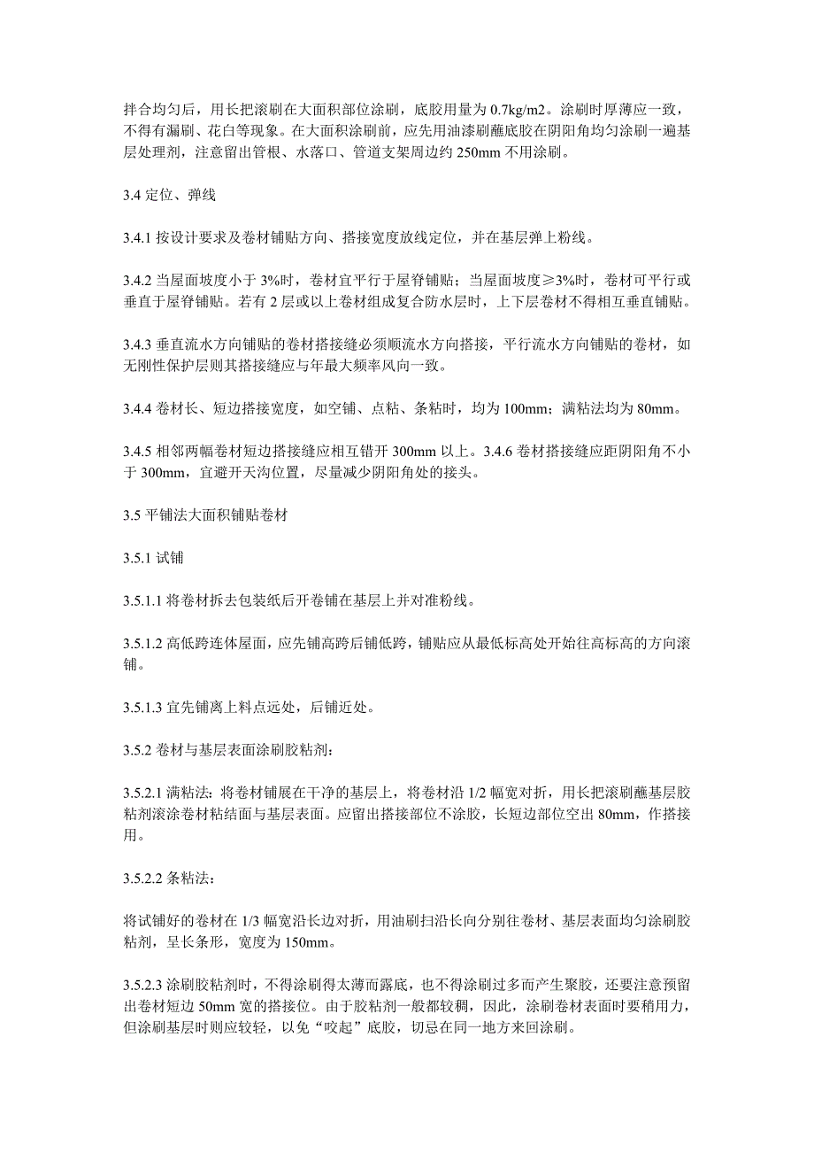 合成高分子防水卷材施工工艺标准_第3页