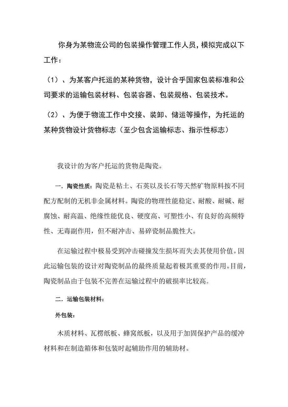 货物学--陶瓷_第1页