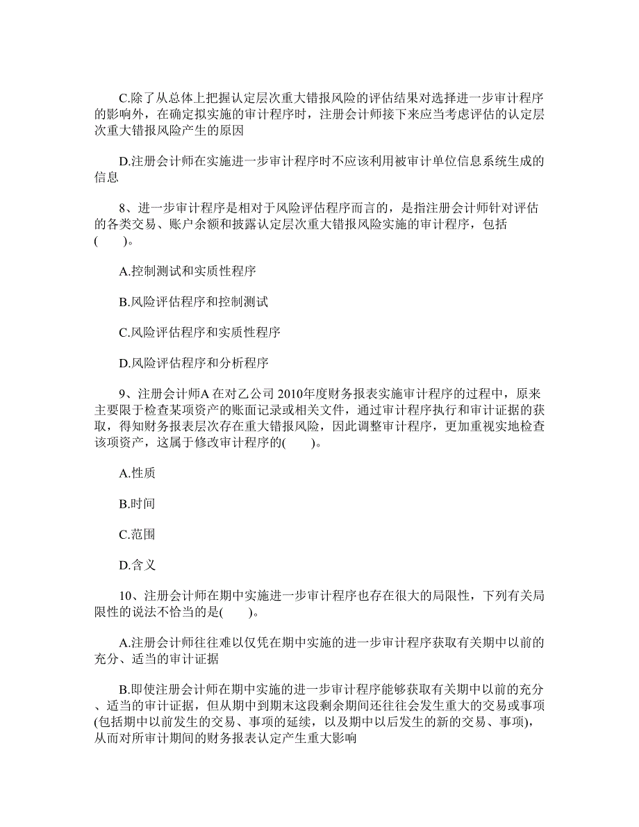 2012注册会计师审计随章试题_第3页