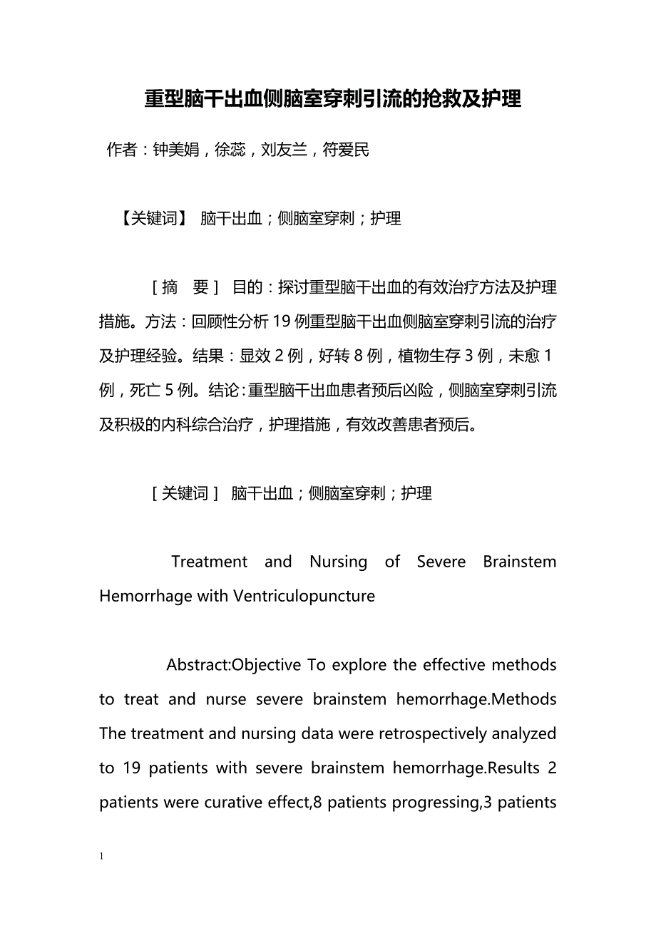 重型脑干出血侧脑室穿刺引流的抢救及护理_第1页