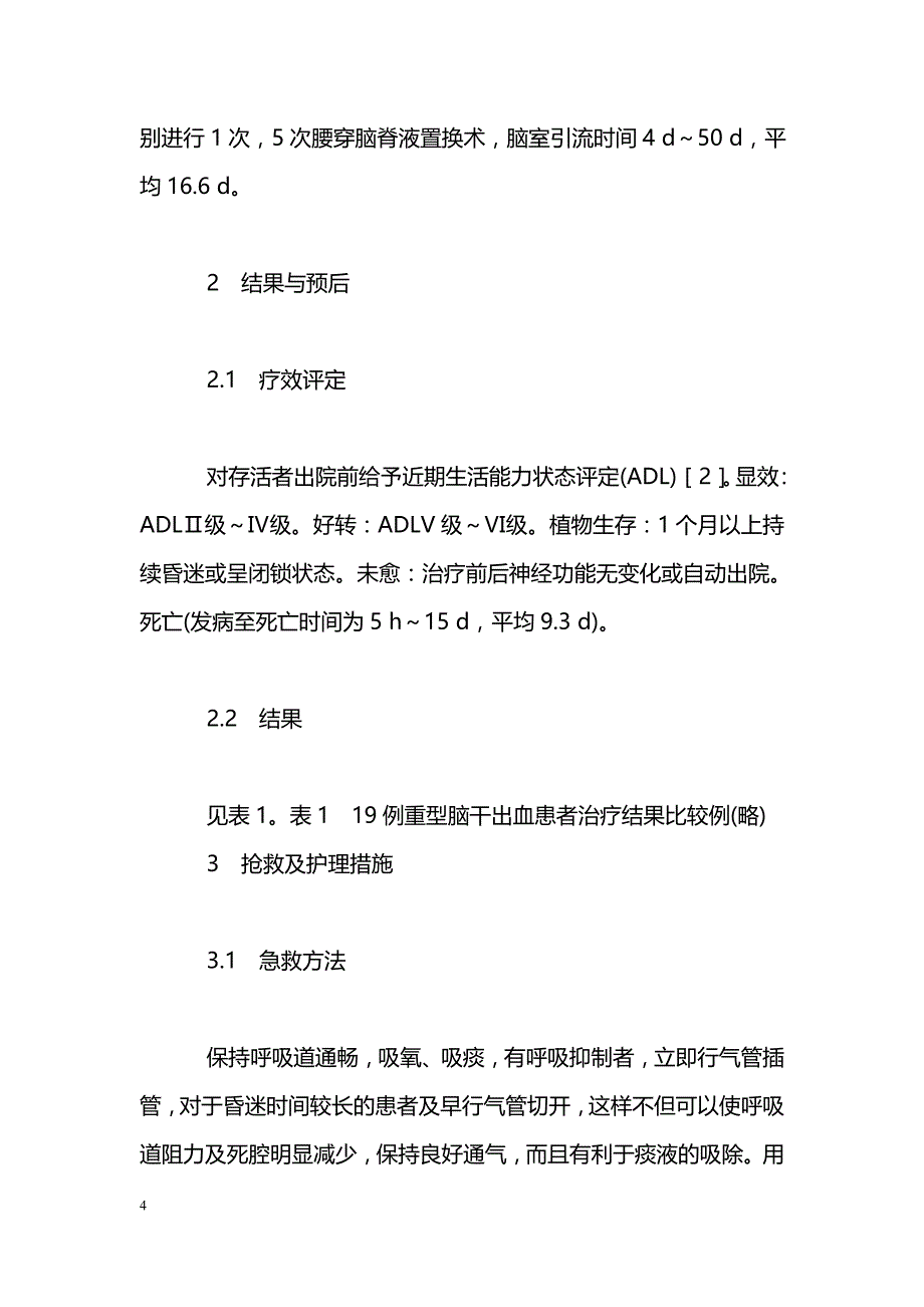 重型脑干出血侧脑室穿刺引流的抢救及护理_第4页