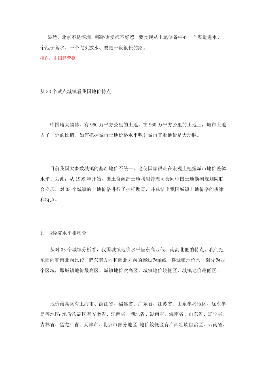 “炒地皮”北京房地产的症结_第4页