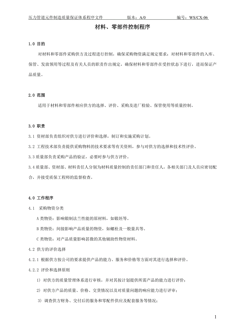 06 材料、零部件控制程序_第1页