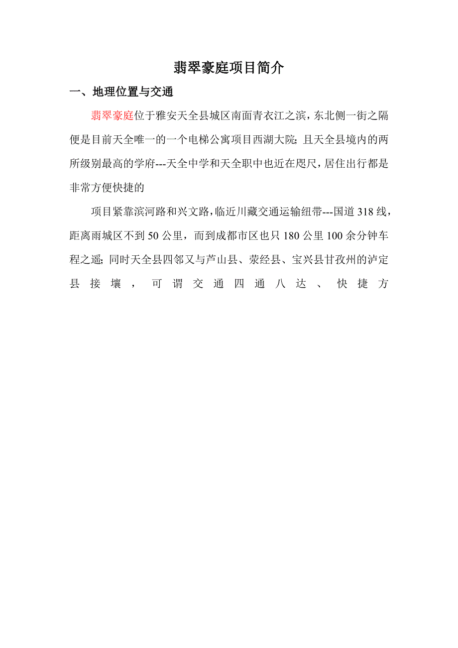 翡翠豪庭项目简介_第1页