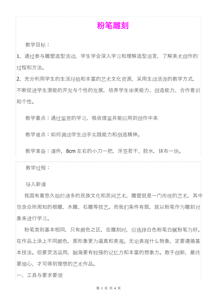 《粉笔雕刻》教案_第1页
