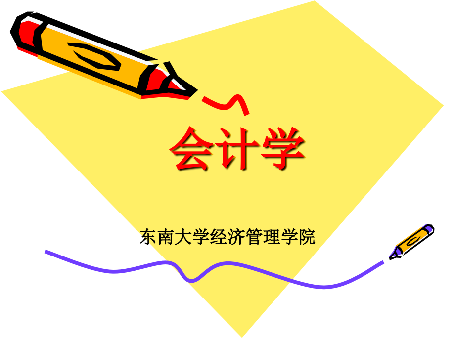 会计学概论_第1页