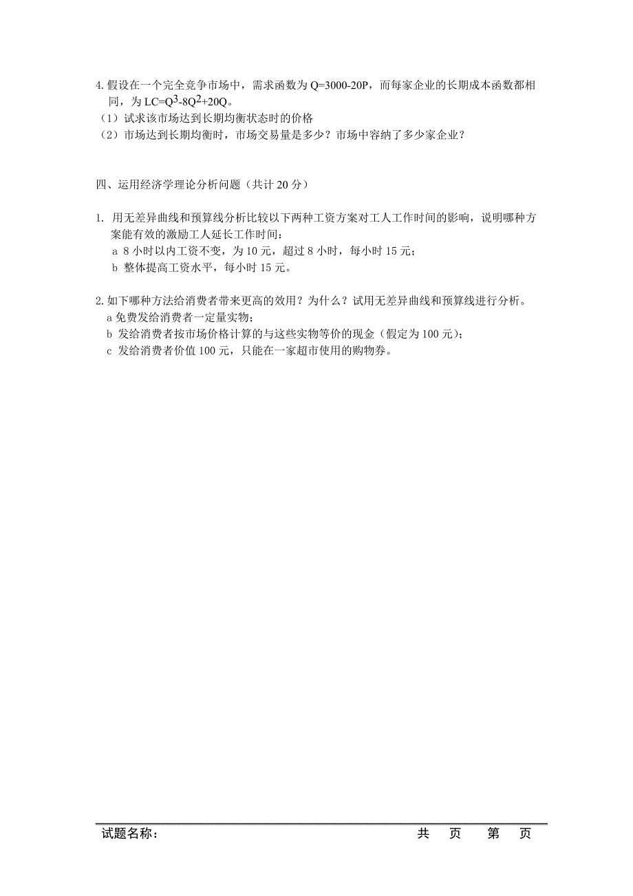 2009年中国科学院研究生院硕士研究生《经济学》入学试题_第4页