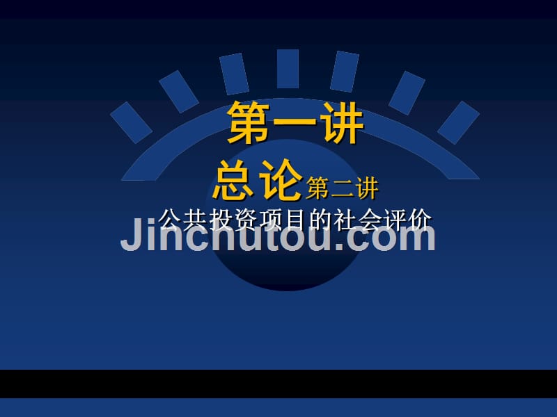 公共投资项目总论、社会评价、项目效益费用和评估方法_第2页