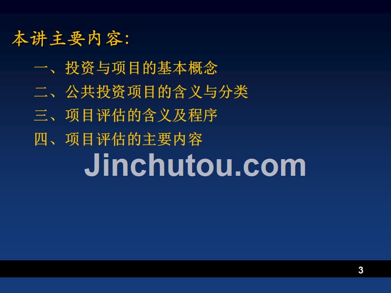 公共投资项目总论、社会评价、项目效益费用和评估方法_第3页