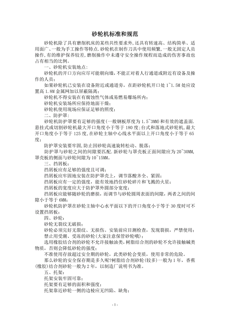 砂轮机标准和规范_第1页