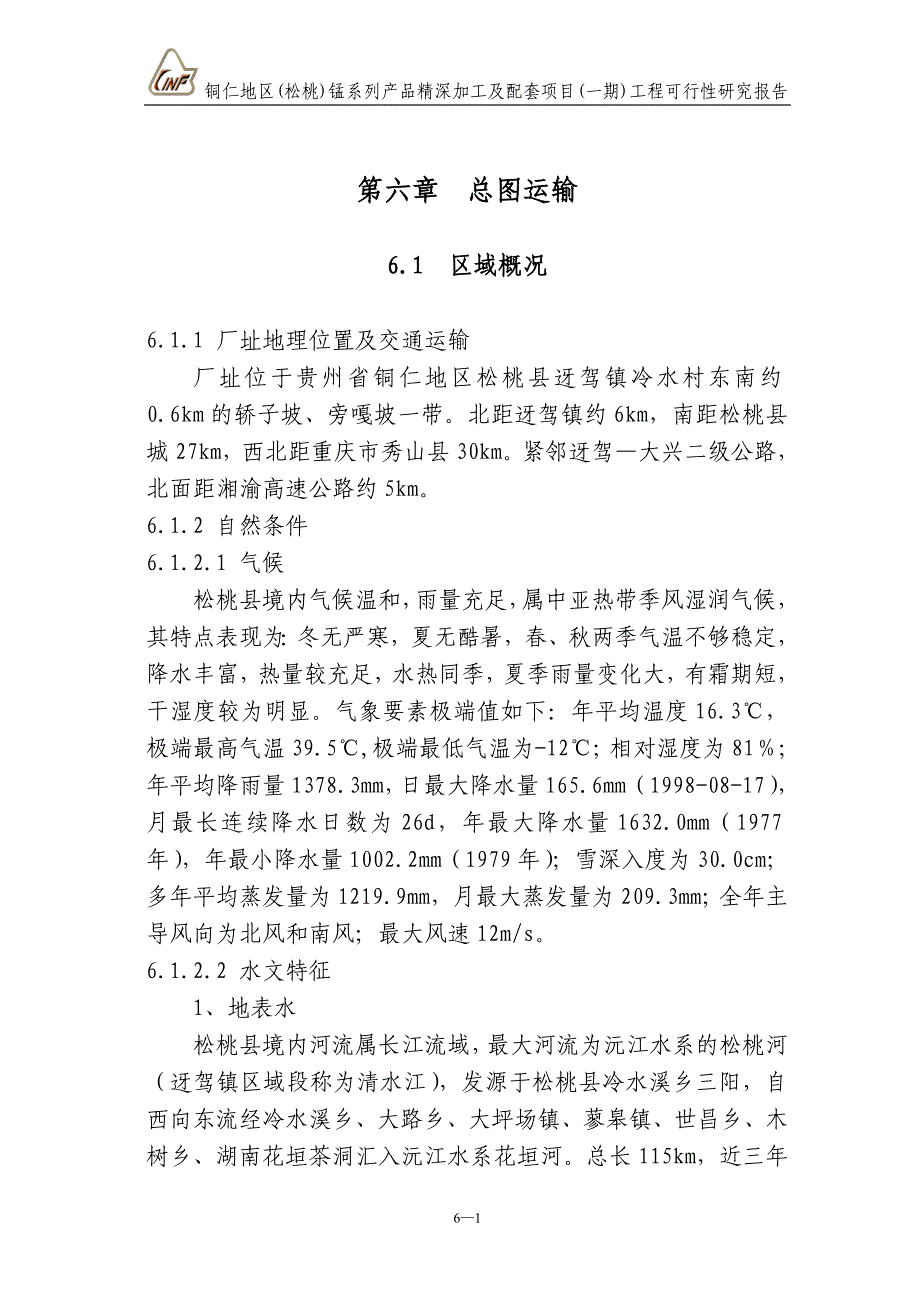 6第六章总图运输改_第1页