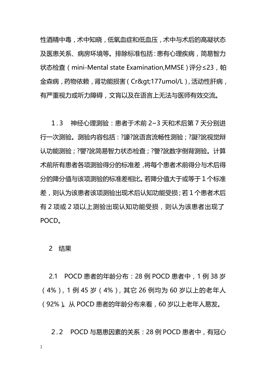 骨科大手术后认知功能障碍的临床分析_第2页