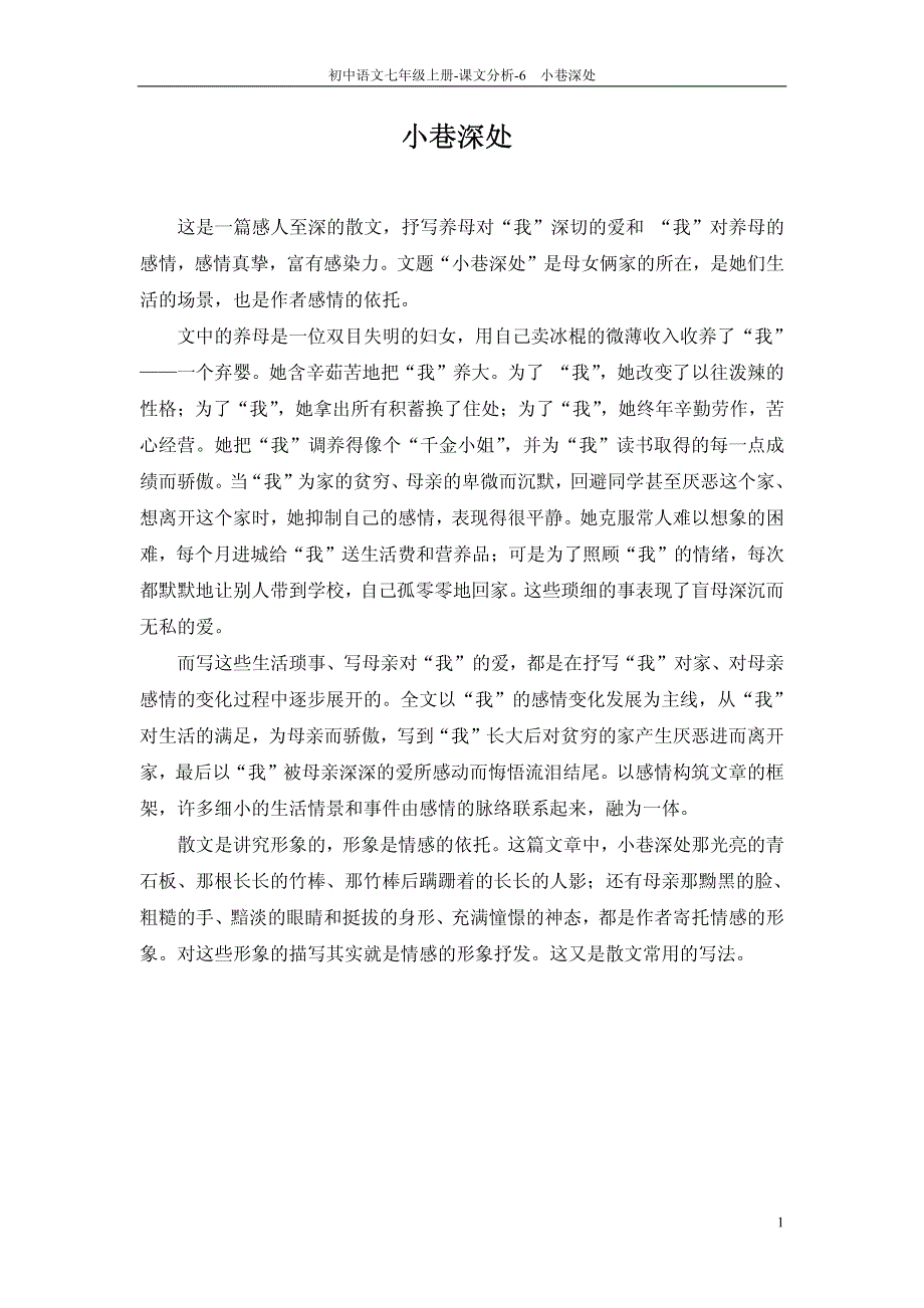 【教师参考用书】七年级语文上册《第6课 小巷深处》课文分析（pdf）（新版）语文版 _第1页