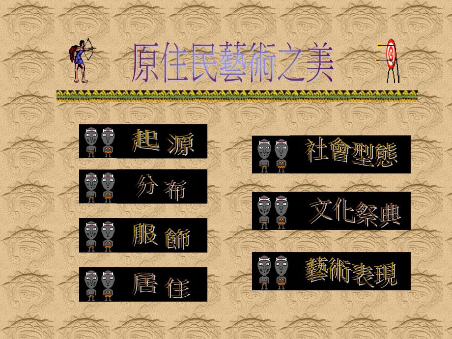 原住民艺术之美_第1页