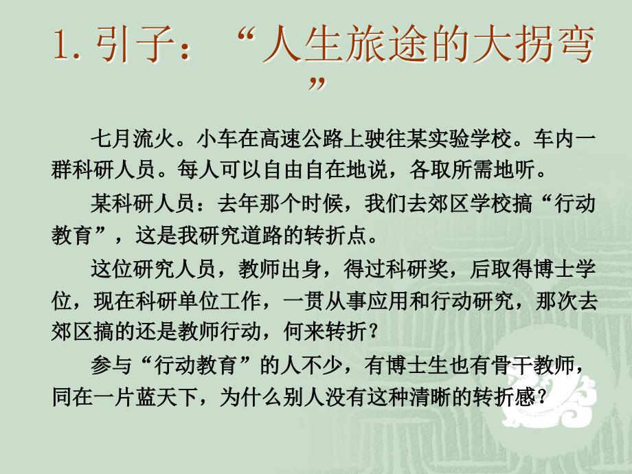 教师知能研究的方法与案例顾泠沅_第2页