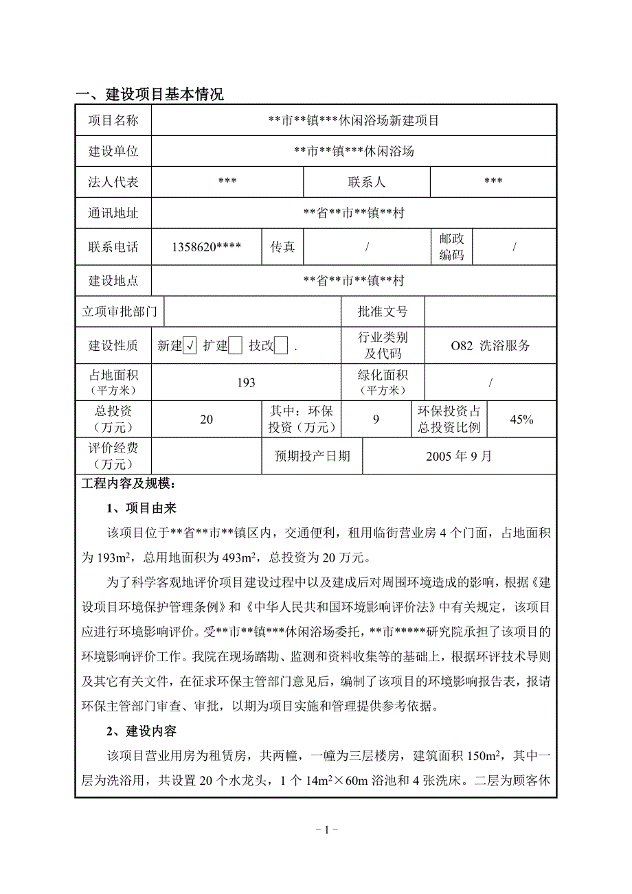 休闲浴室新建项目环评报告书_第2页