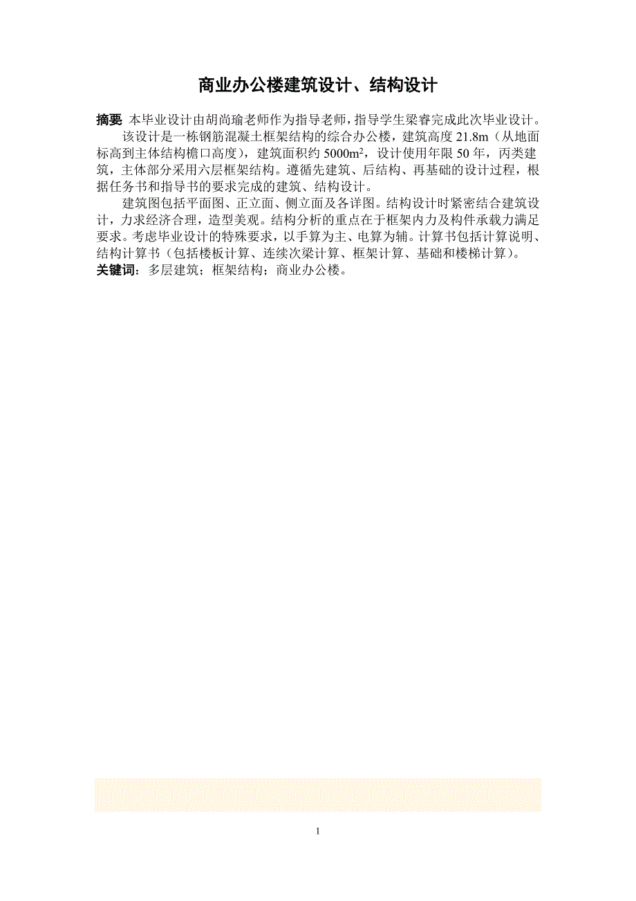 商业办公楼建筑设计、结构设计 优秀毕业设计_第1页