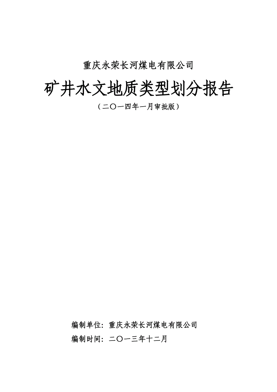 长河水文地质划分报告(全)_第1页