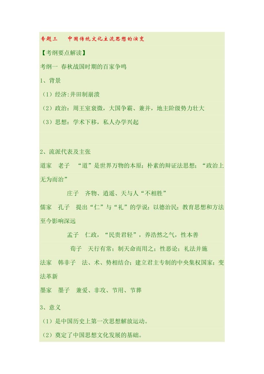 高考历史二轮专题复之中国传统文化主流思想的演变_第1页