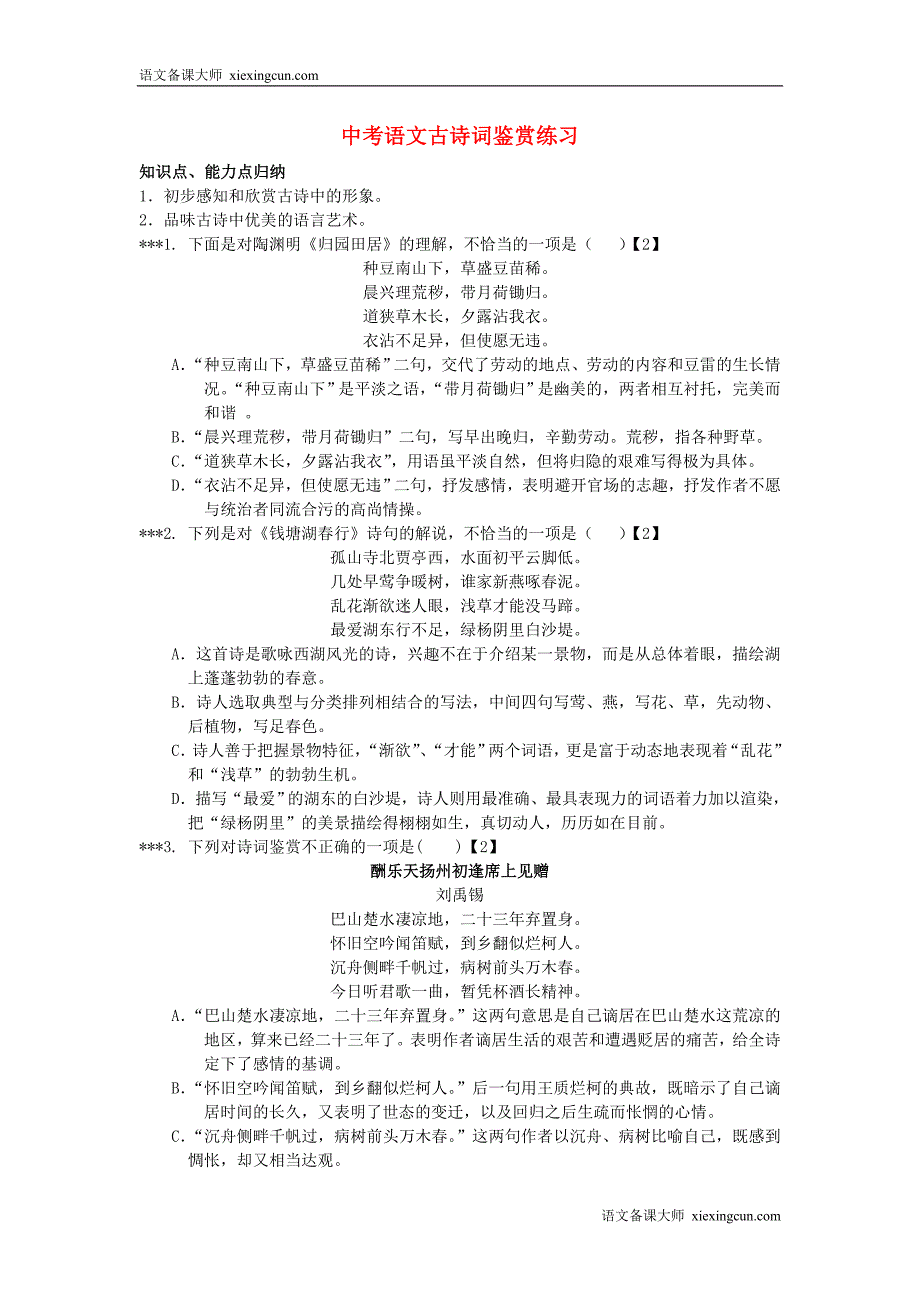 中考语文古诗词鉴赏练习_第1页