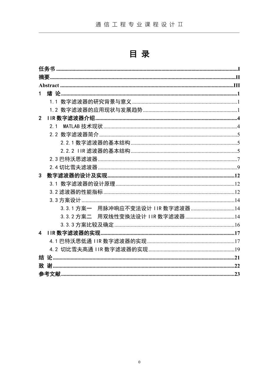 IIR数字滤波器的课程设计Ⅱ任务书_第5页