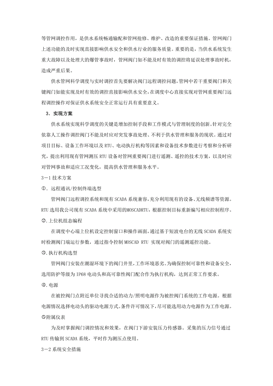 供水管网阀门远程调控系统的研制_第2页