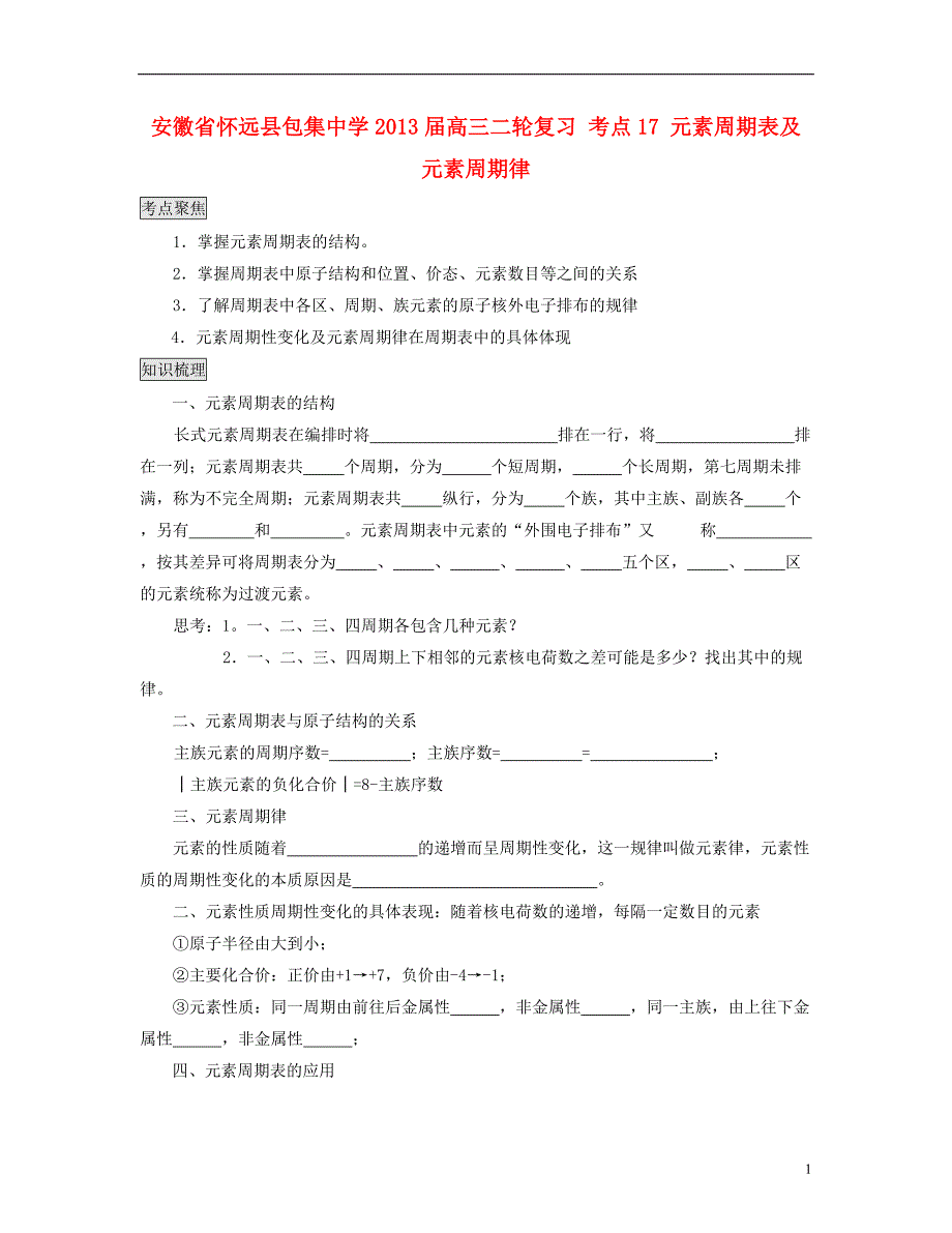 安徽省怀远县包集中学2013届高三化学二轮复习 考点17 元素周期表及元素周期律_第1页