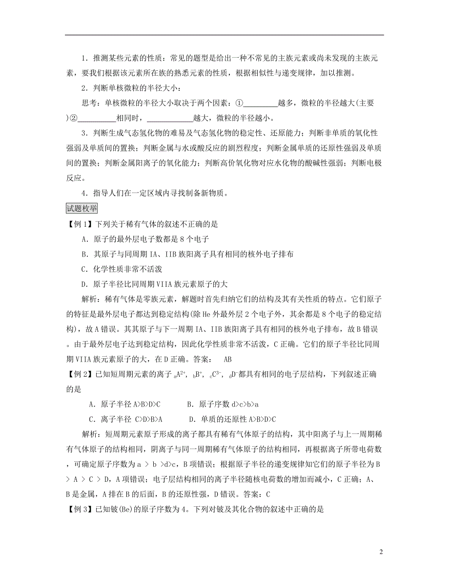 安徽省怀远县包集中学2013届高三化学二轮复习 考点17 元素周期表及元素周期律_第2页