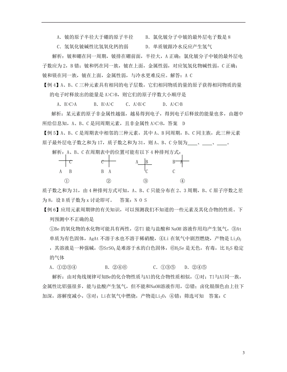 安徽省怀远县包集中学2013届高三化学二轮复习 考点17 元素周期表及元素周期律_第3页