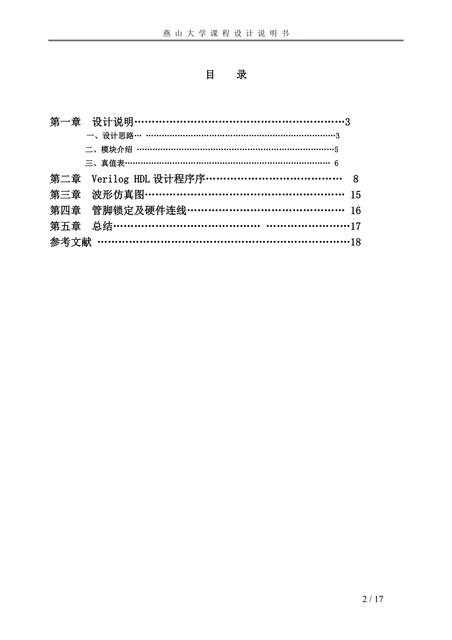 EDA课程设计（论文）-电梯控制系统设计_第3页