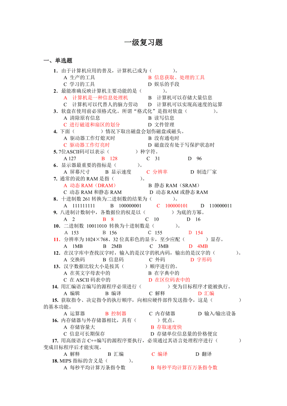 一级复习题(有答案)_第1页