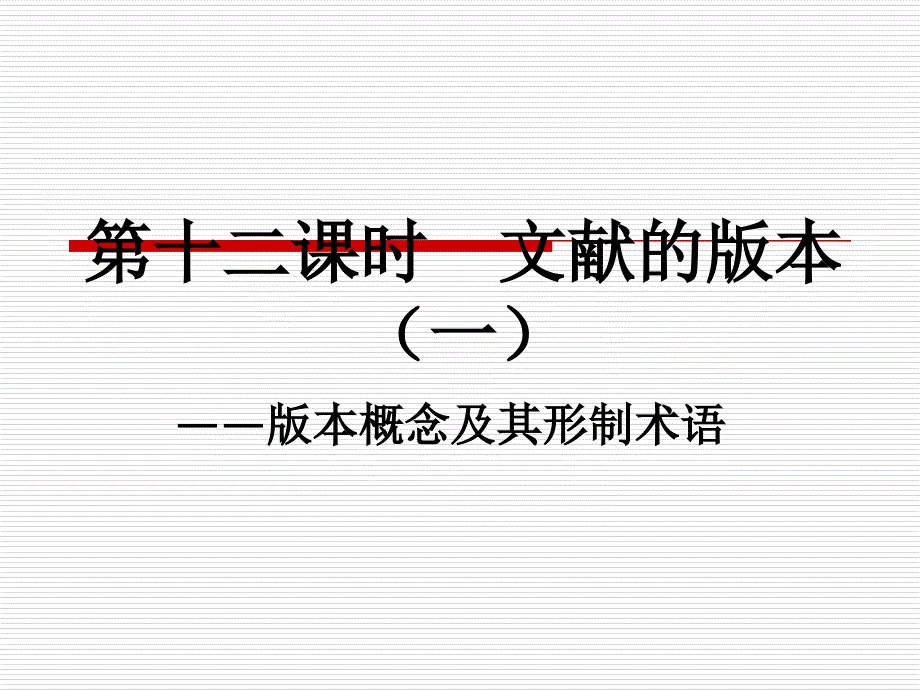 12第十二课时文献的版本(一)版本概念与形制术语_第1页