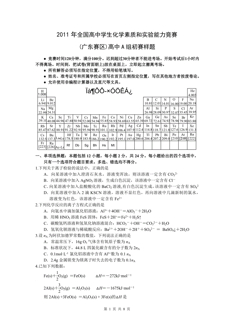 2011年-广东省高中生化学竞赛样题_第1页