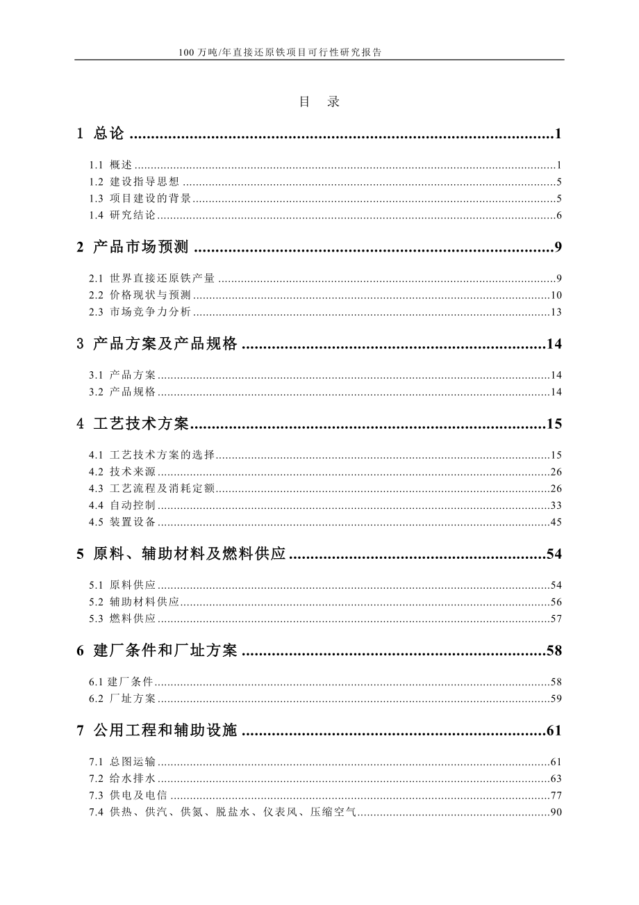 100万吨年直接还原铁项目可行性研究报告_第2页