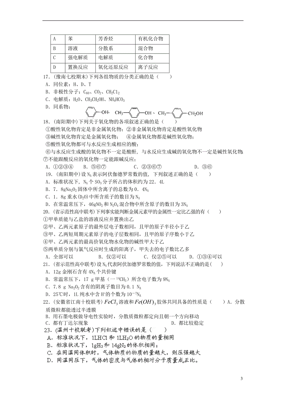 安徽省怀远县包集中学高三化学 专题训练复习试题_第3页