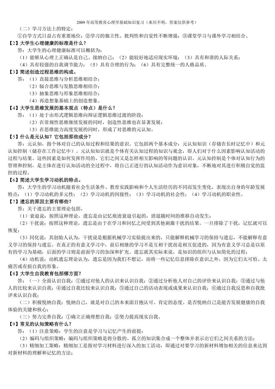 2009高等教育心理学习题及答案_第4页