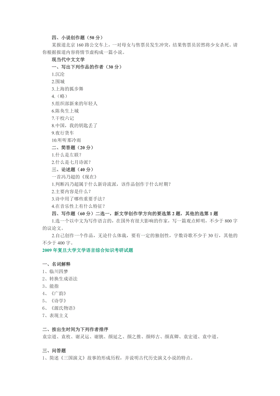 2009年中国人民大学现当代文学考研试题_第2页