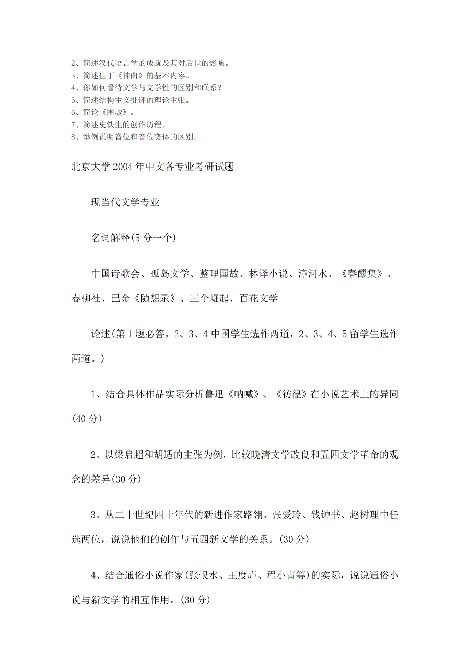 2009年中国人民大学现当代文学考研试题_第3页