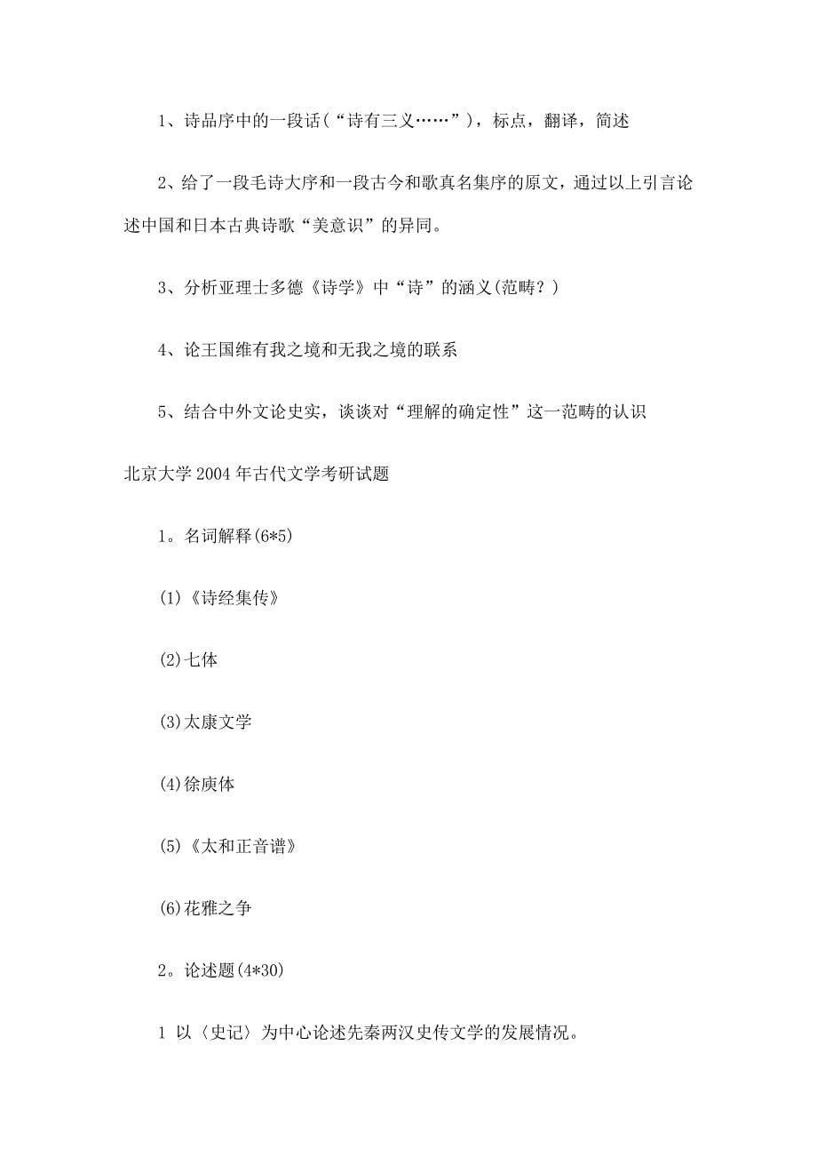 2009年中国人民大学现当代文学考研试题_第5页