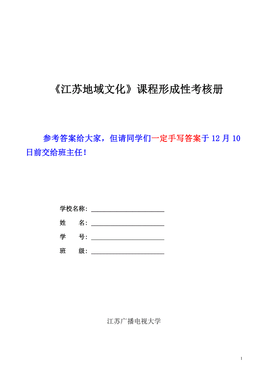 《江苏地域文化》形成性考核册(1-4)参考答案_第1页