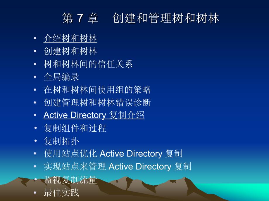 Windows网络服务器配置与管理-提高篇 第7章 创建和管理树和树林_第1页