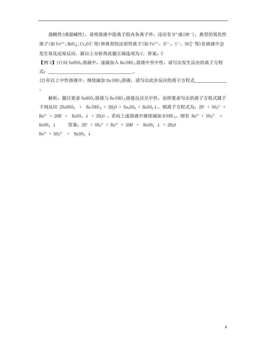 安徽省怀远县包集中学2013届高三化学二轮复习 考点3 离子反应、离子方程式_第4页