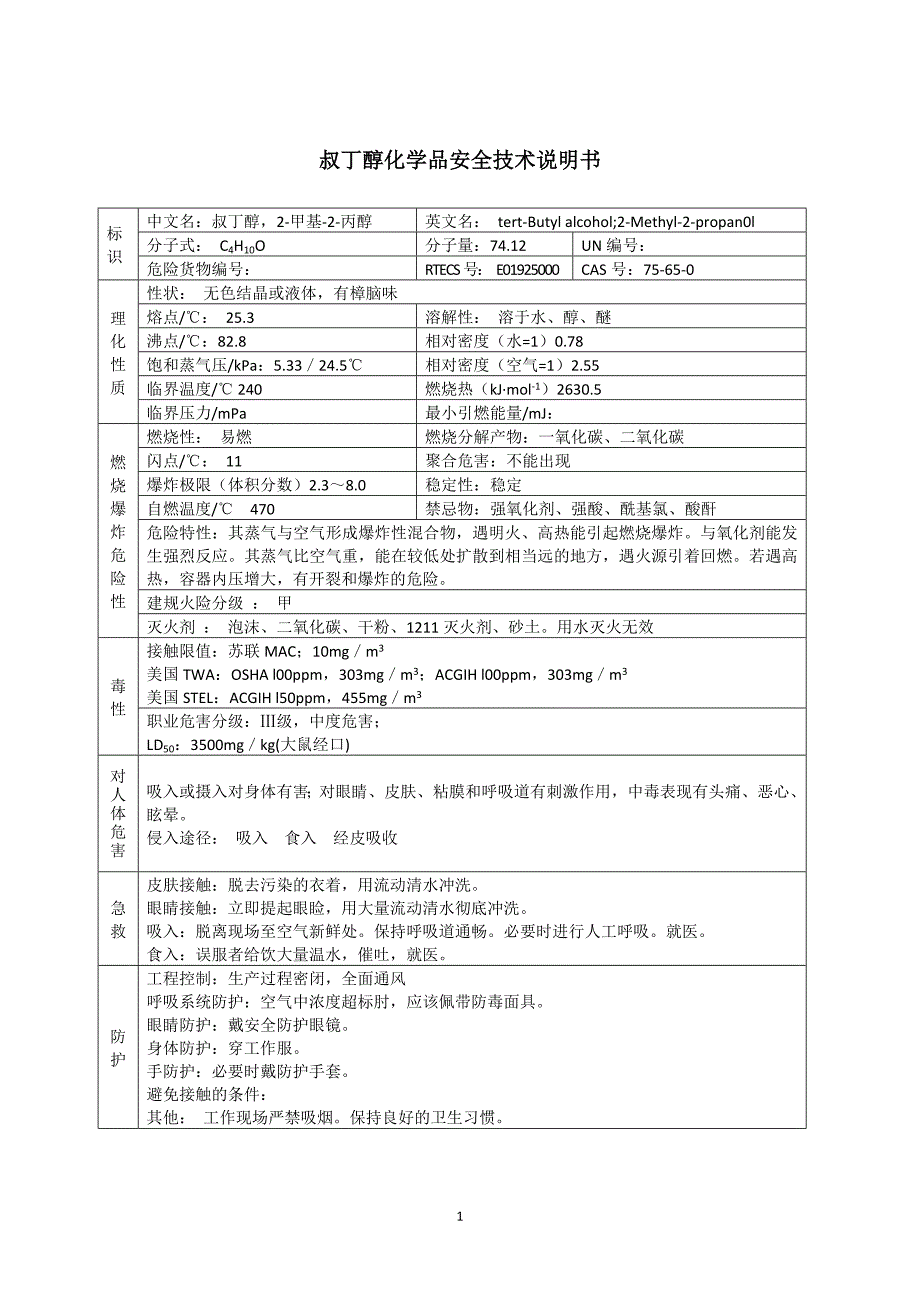 叔丁醇化学品安全技术说明书_第1页