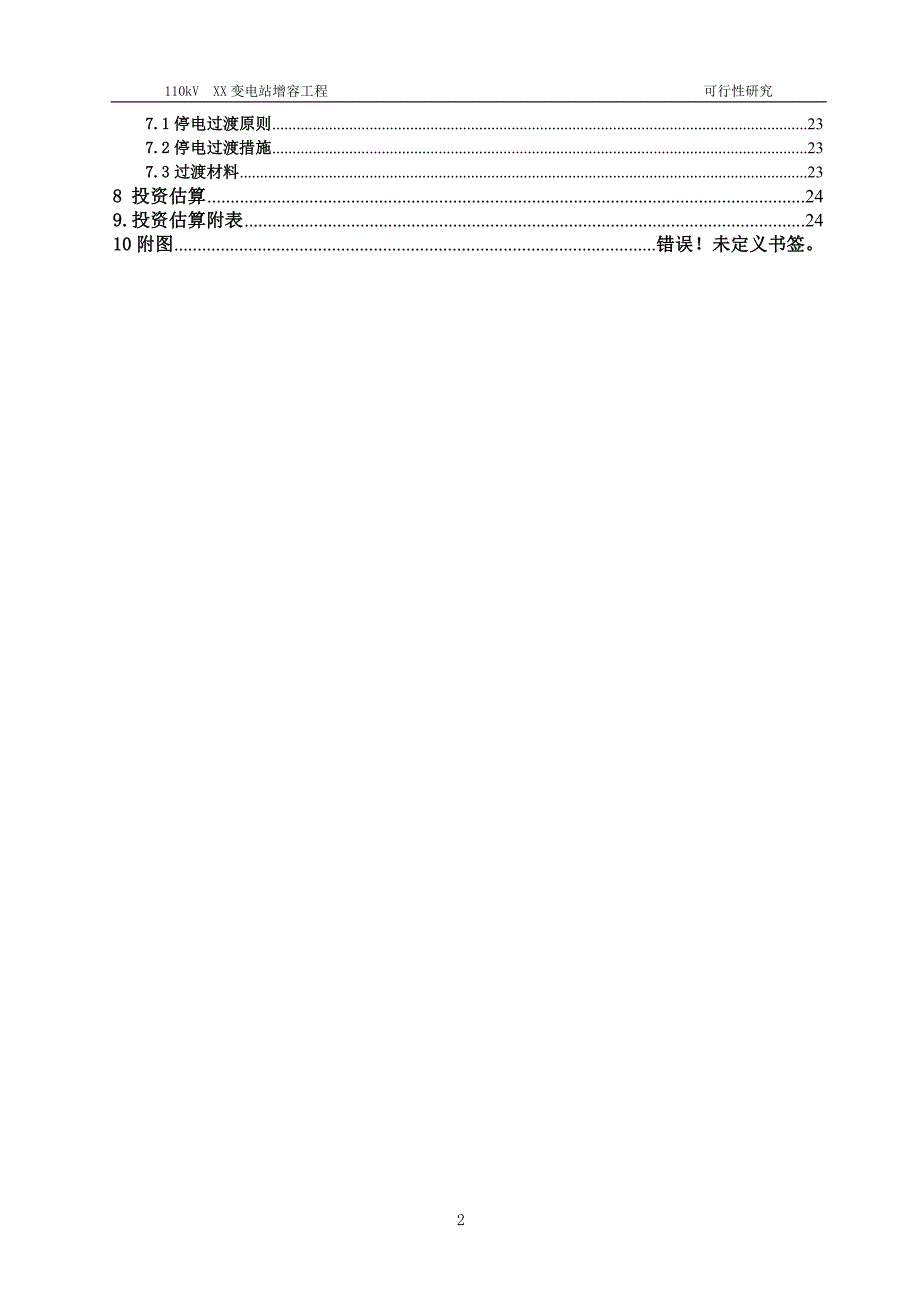 110kV XX变增容改造工程可行性研究报告收口_第4页