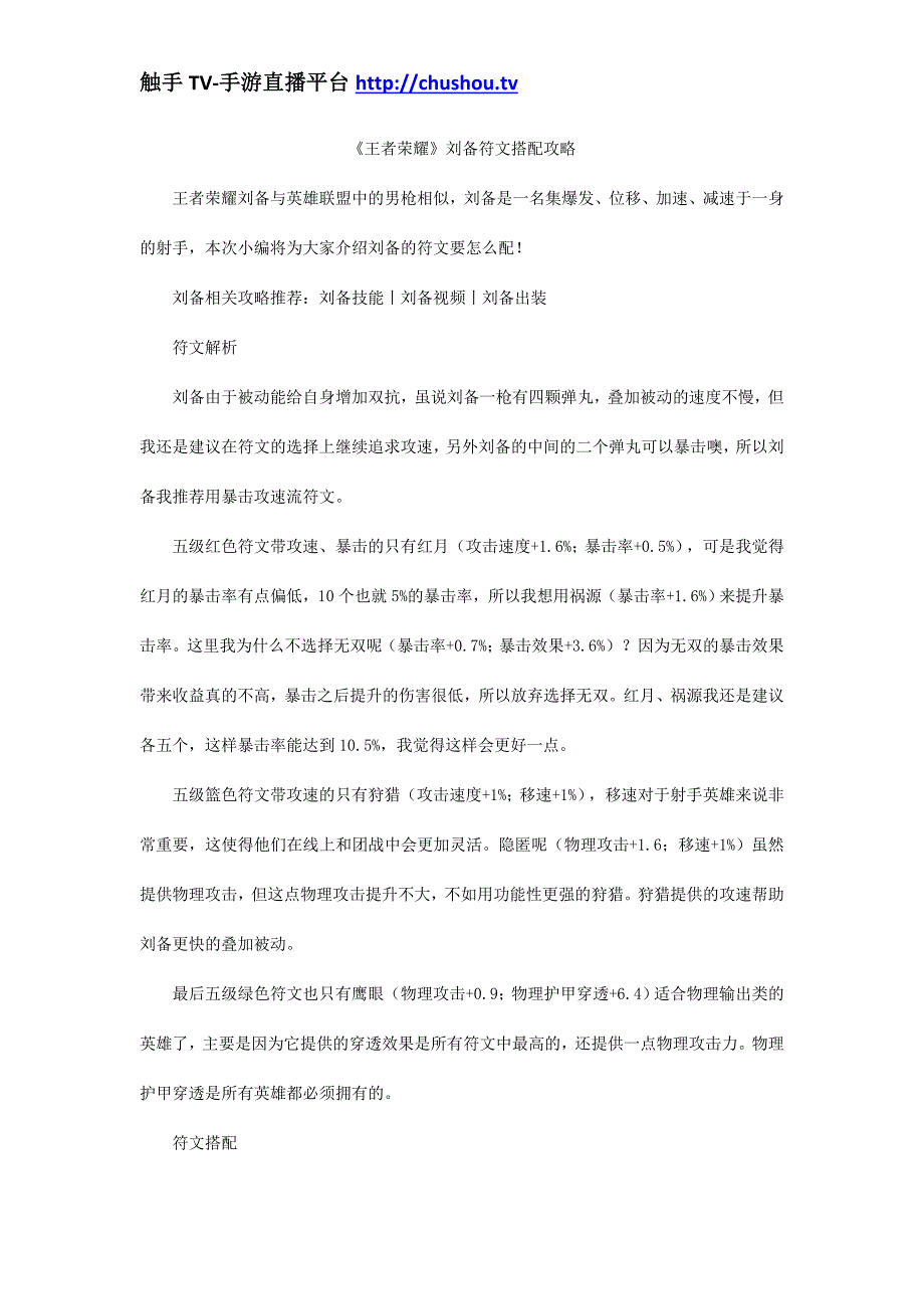 《王者荣耀》刘备符文搭配攻略_第1页