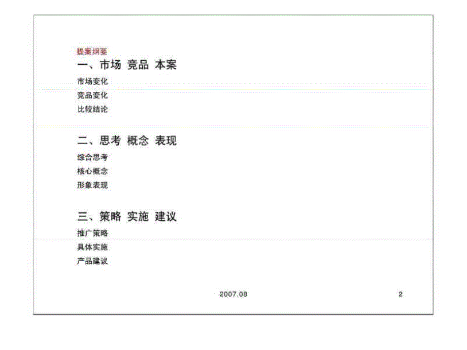 北海森海豪庭营销推广提案_第2页