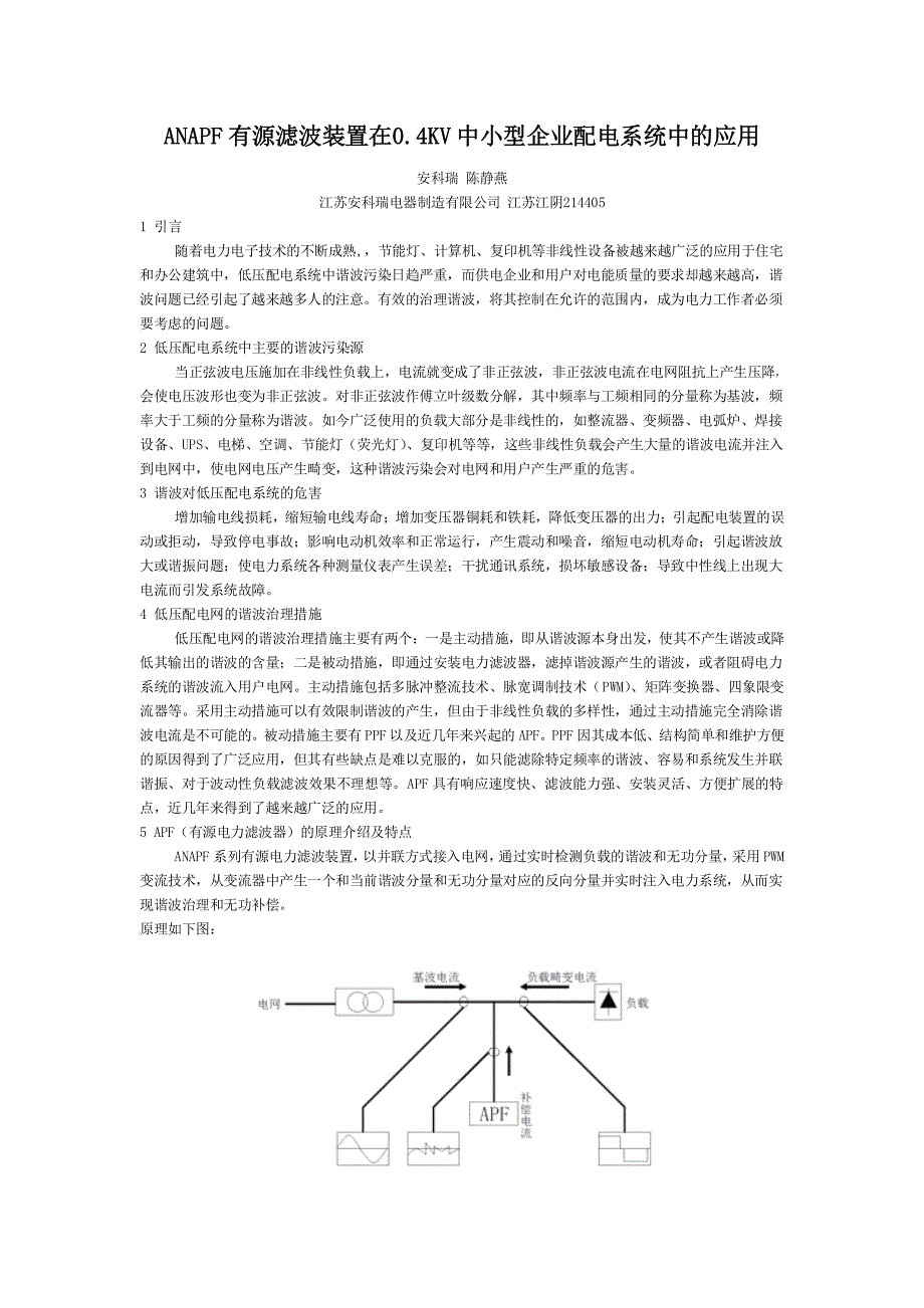 ANAPF有源滤波装置在0.4KV中小型企业配电系统中的应用_第1页