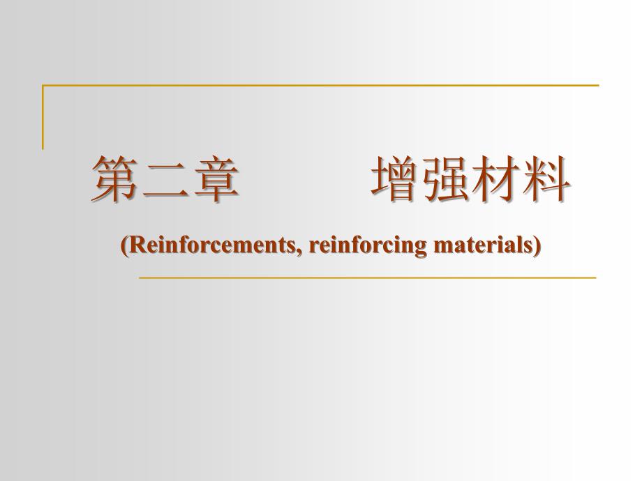 《材料学》第二章——增强材料_第1页