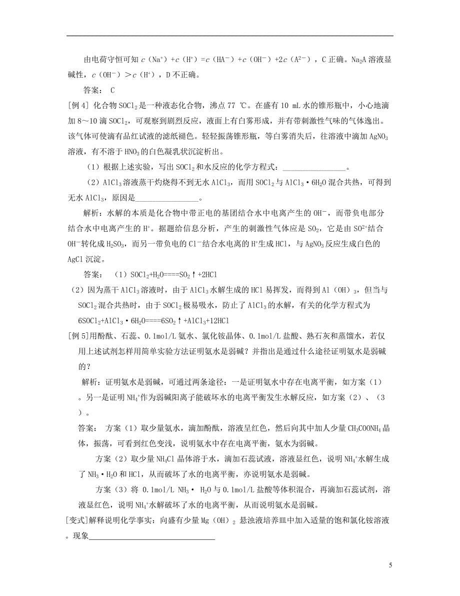 安徽省怀远县包集中学2013届高三化学二轮复习 考点25 盐的水解_第5页