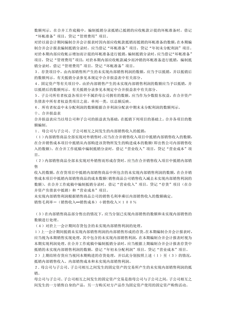 合并会计报表暂行规定_第4页